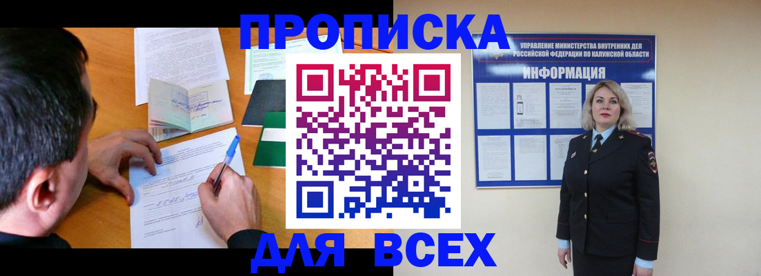 прописка в квартире в Мурманске