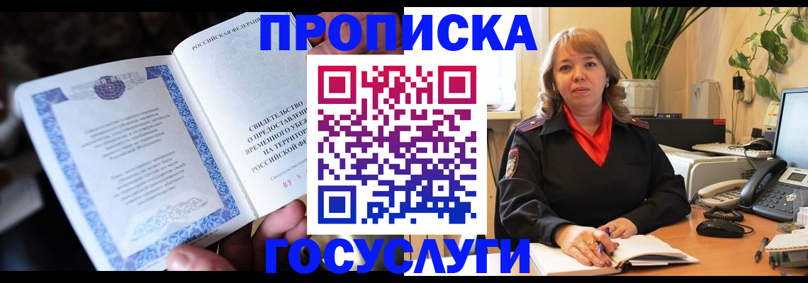 временная регистрация в Мурманске